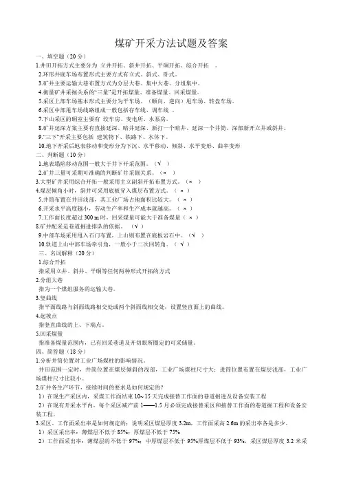 煤矿开采方法试题及答案