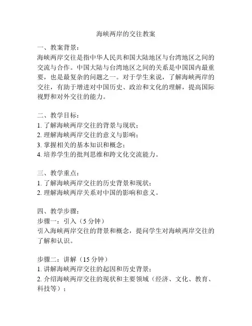 海峡两岸的交往教案
