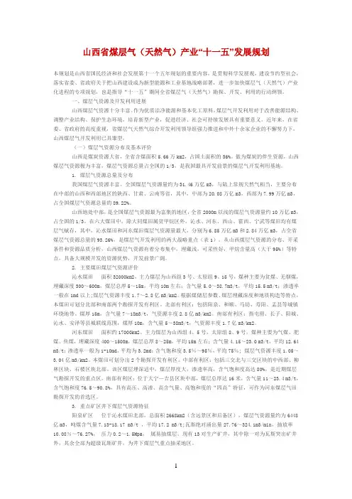 天然气十一五规划山西省煤层气(天然气)产业“十一五”发展规划
