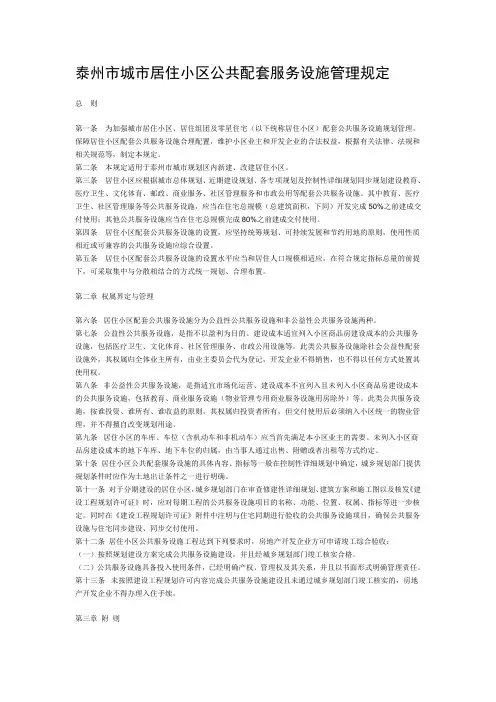 泰州市城市居住小区公共配套服务设施管理规定
