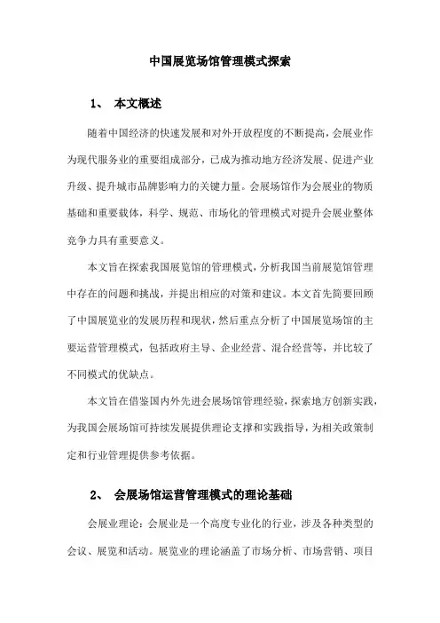 中国会展场馆经营管理模式初探