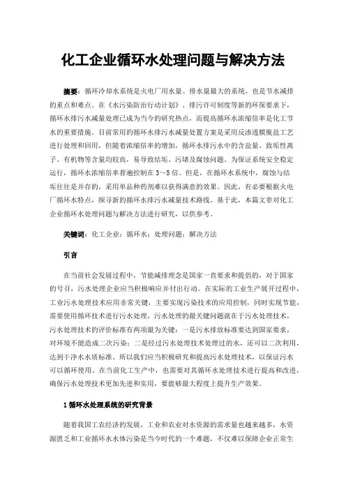 化工企业循环水处理问题与解决方法