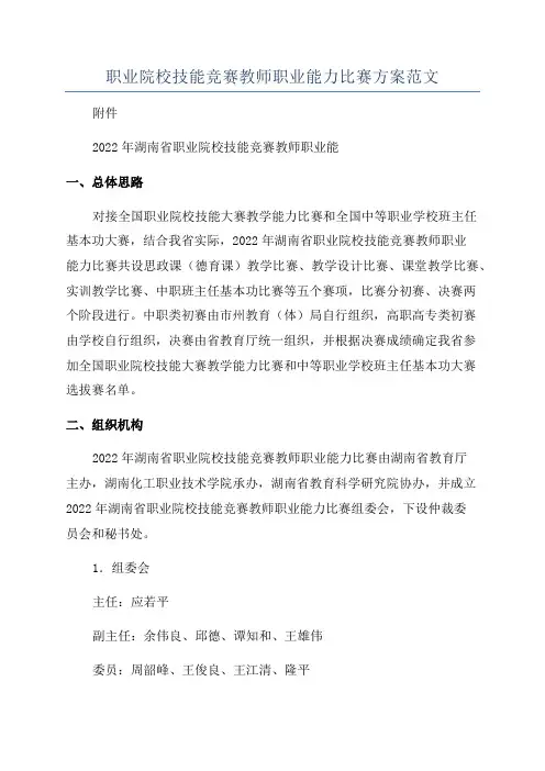 职业院校技能竞赛教师职业能力比赛方案范文