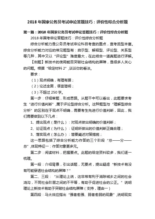 2018年国家公务员考试申论答题技巧：评价性综合分析题