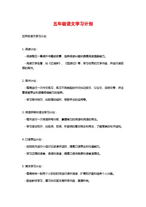 五年级语文学习计划