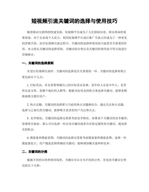 短视频引流关键词的选择与使用技巧