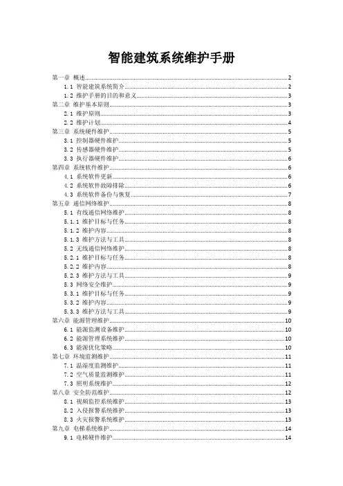 智能建筑系统维护手册