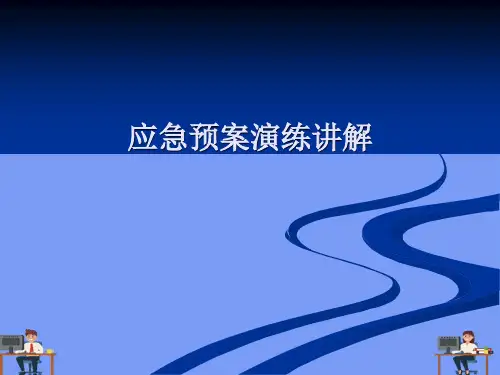 应急预案演练讲解.精选ppt