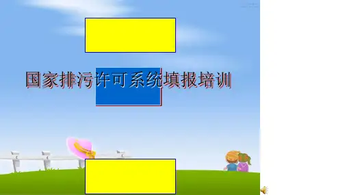 最新国家排污许可系统填报培训PPT课件
