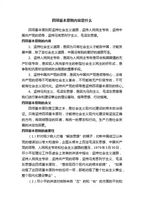 四项基本原则内容是什么