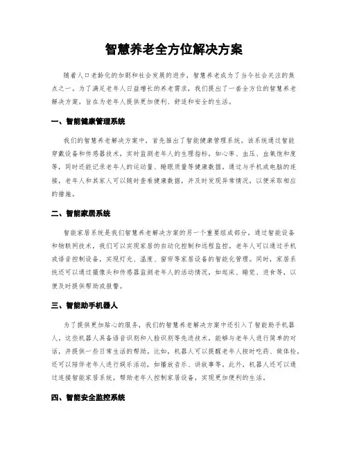 智慧养老全方位解决方案