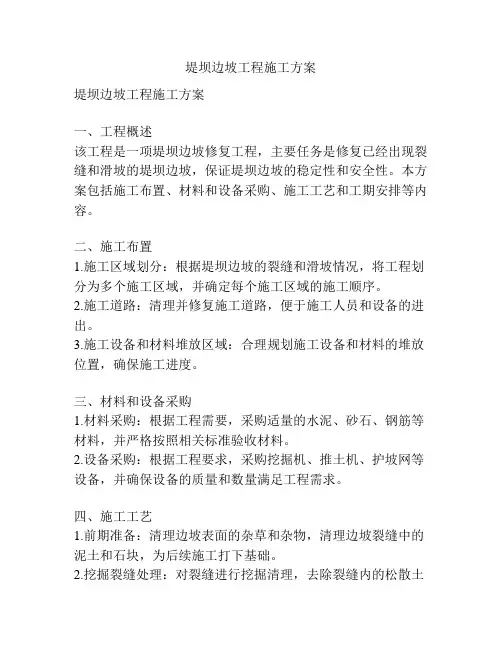 堤坝边坡工程施工方案