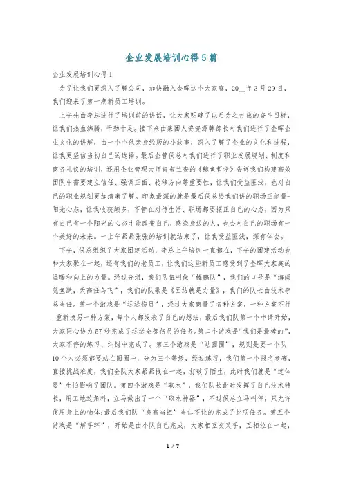 企业发展培训心得5篇