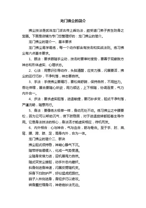 龙门拂尘的简介