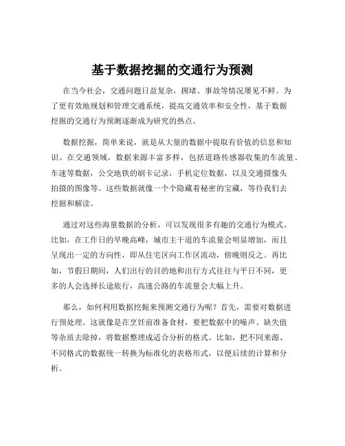 基于数据挖掘的交通行为预测