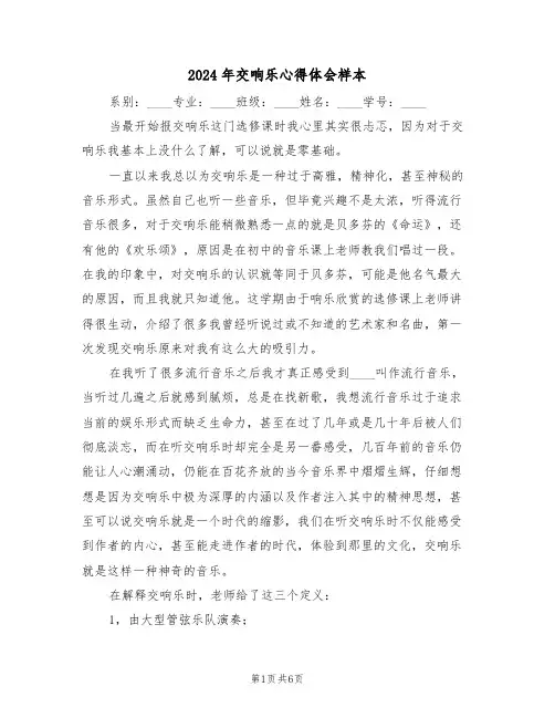 2024年交响乐心得体会样本(2篇)