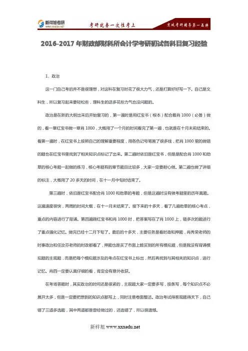2016-2017年财政部财科所会计学考研初试各科目复习经验