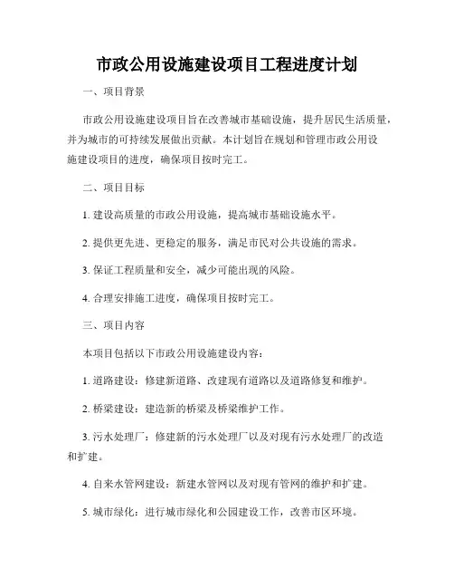 市政公用设施建设项目工程进度计划