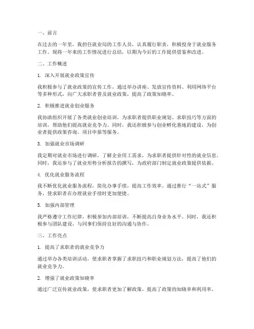 就业局工作总结个人简短