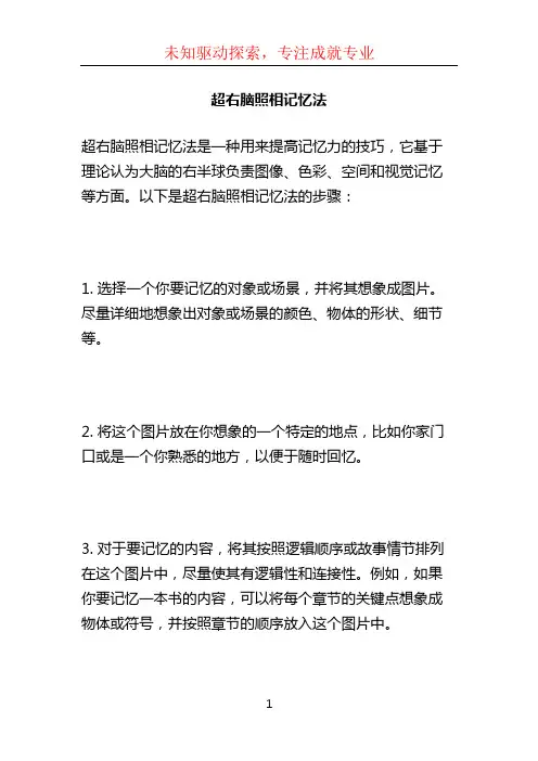 超右脑照相记忆法