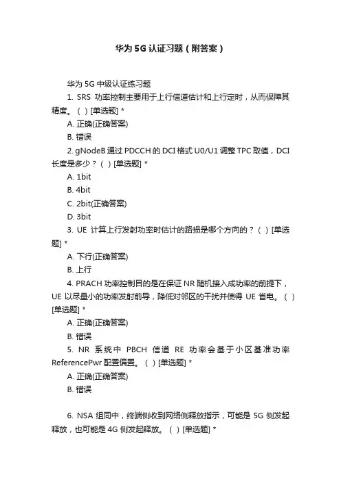 华为5G认证习题（附答案）