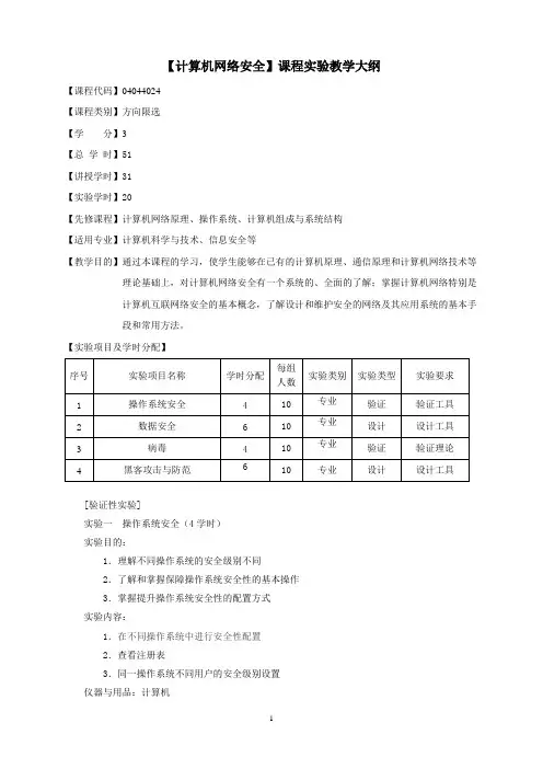计算机安全技术实验教学大纲