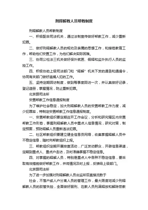 刑释解教人员帮教制度