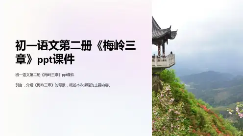 初一语文第二册《梅岭三章》课件