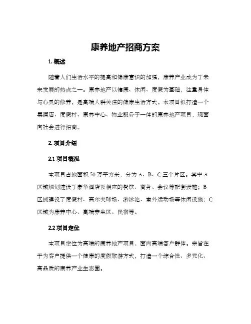 康养地产招商方案