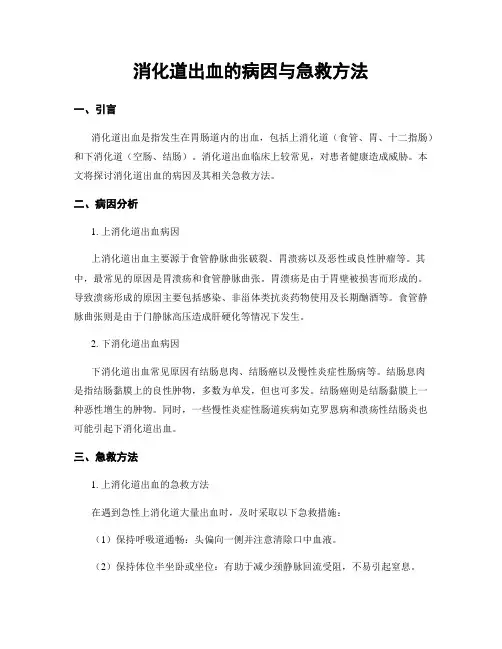 消化道出血的病因与急救方法