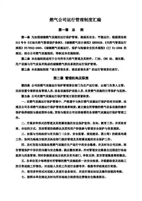 燃气公司运行管理制度汇编