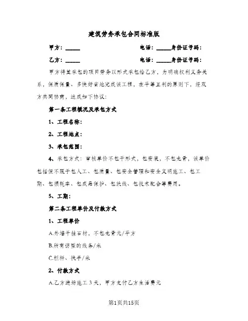 建筑劳务承包合同标准版(4篇)