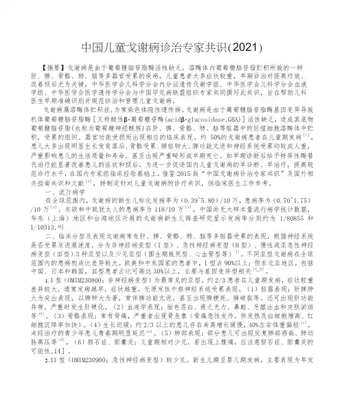 中国儿童戈谢病诊治专家共识(2021)