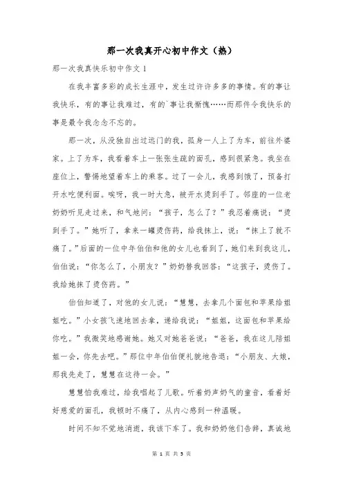 那一次我真开心初中作文(热)