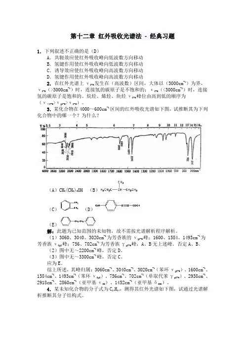 《分析化学》第十二章 红外吸收光谱法