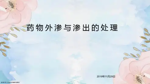 药物外渗与渗出