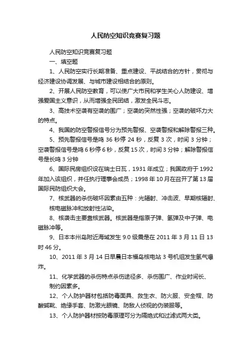 人民防空知识竞赛复习题
