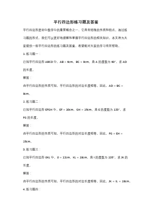 平行四边形练习题及答案