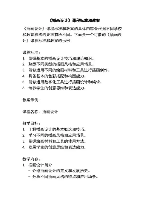 《插画设计》课程标准和教案