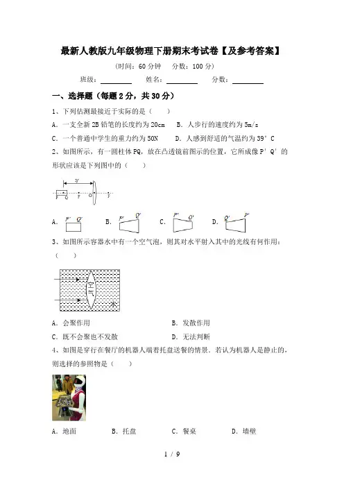 最新人教版九年级物理下册期末考试卷【及参考答案】