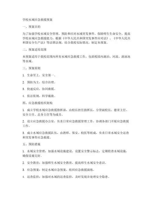 学校水域应急救援预案