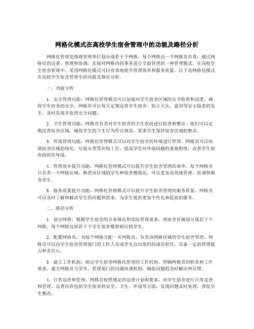 网格化模式在高校学生宿舍管理中的功能及路径分析