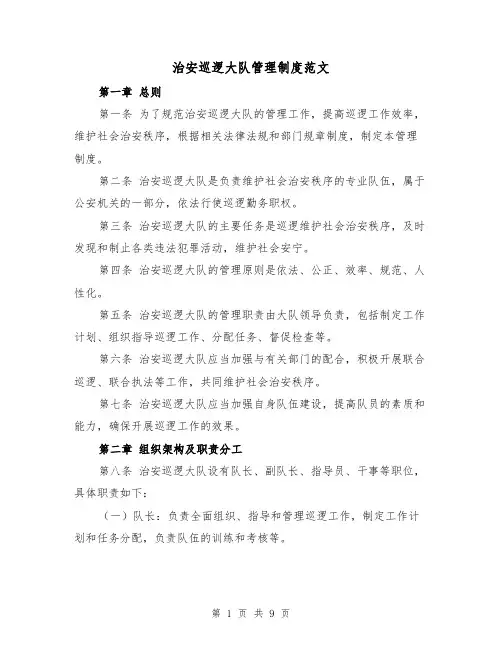 治安巡逻大队管理制度范文（三篇）