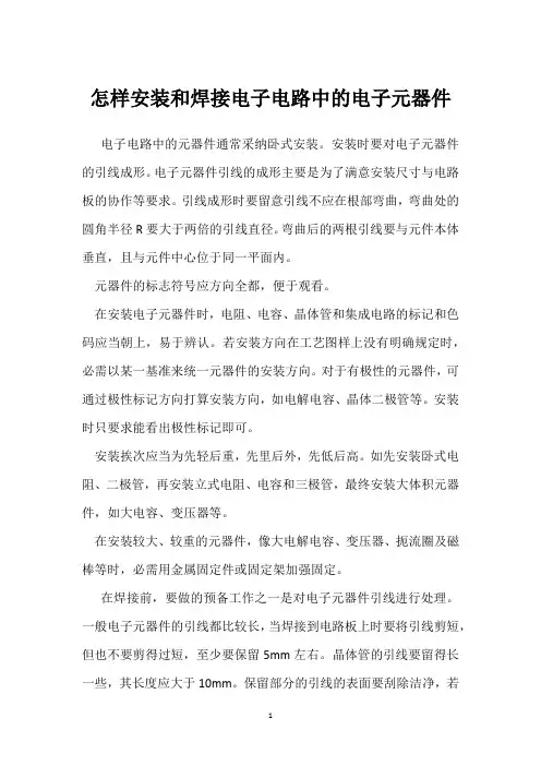 怎样安装和焊接电子电路中的电子元器件 