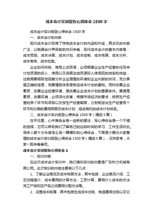 成本会计实训报告心得体会1500字（精选5篇）