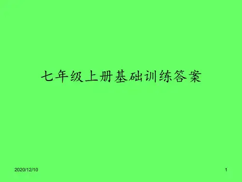 七年级上册生物基础训练参考答案PPT教学课件