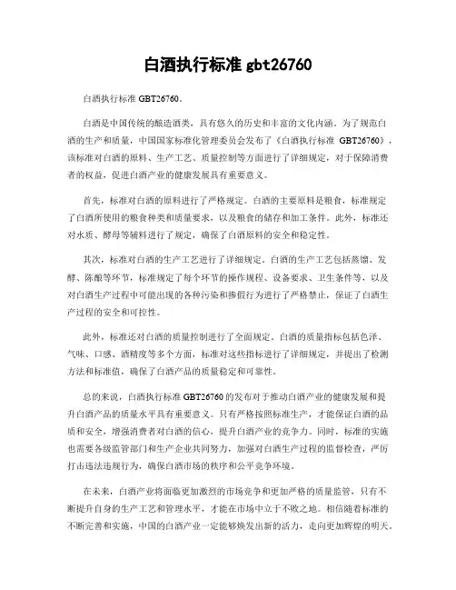 白酒执行标准gbt26760