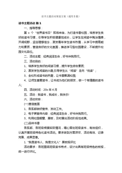 读书主题活动策划方案（通用5篇）