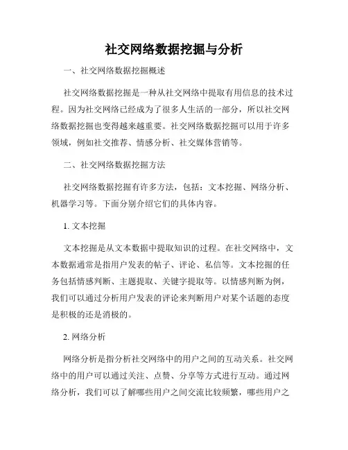 社交网络数据挖掘与分析