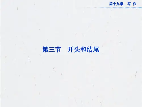 高考语文《开头和结尾》专题复习ppt课件